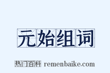 元始组词是什么意思的图片